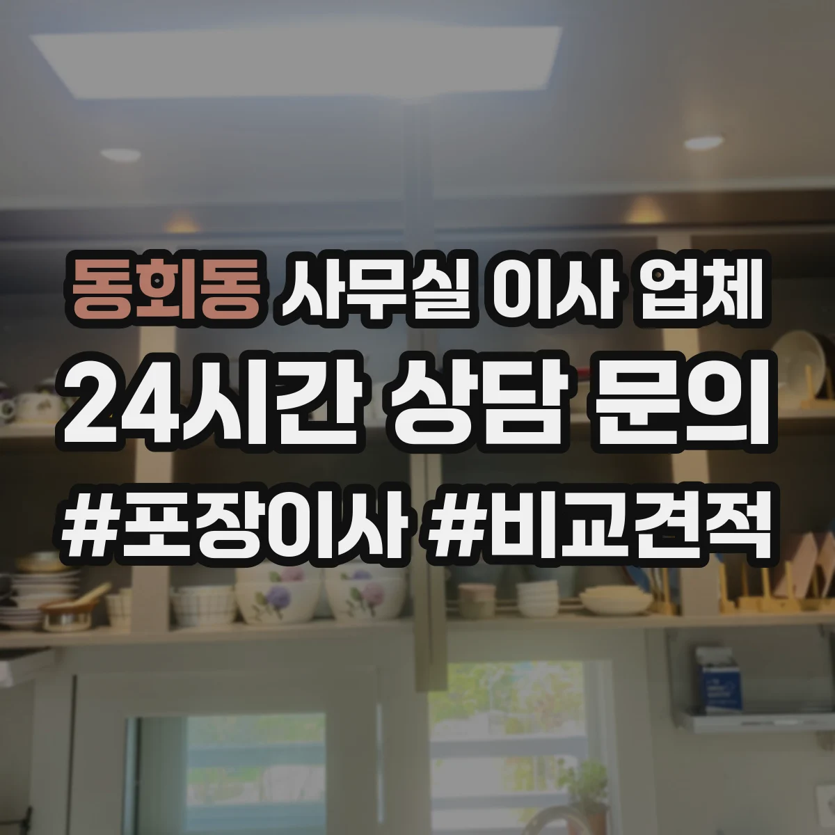 동회동 사무실 이사 업체