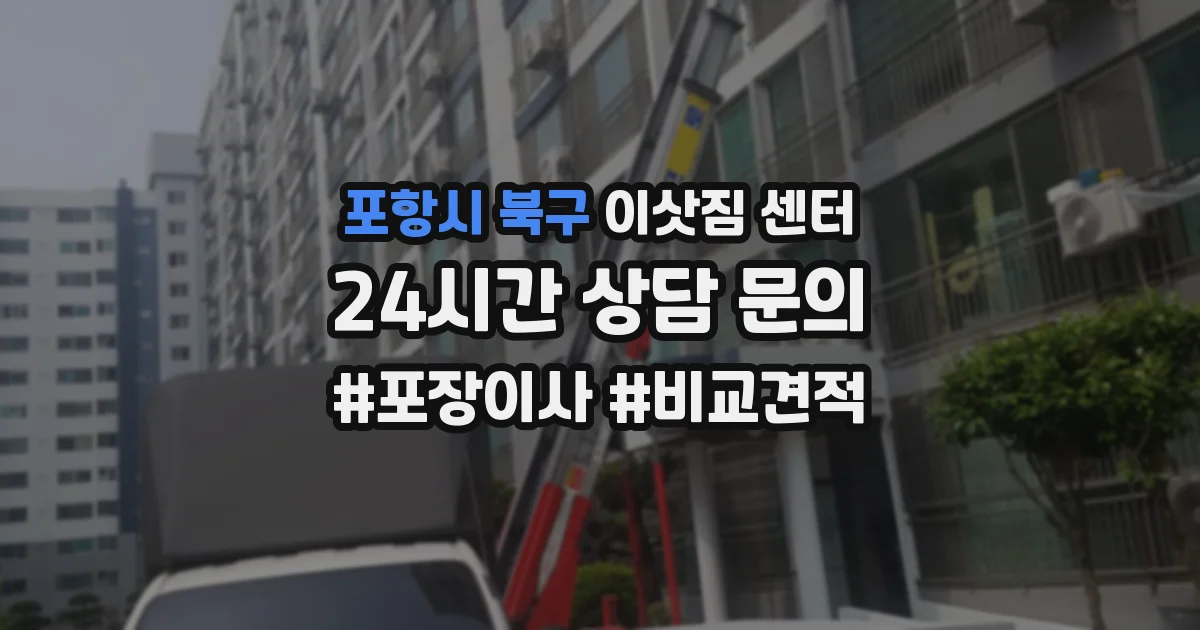 포항시 북구 이삿짐 센터