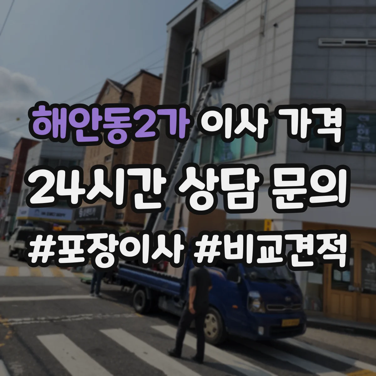해안동2가 이사 가격