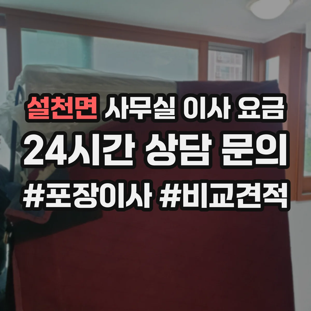 설천면 사무실 이사 요금
