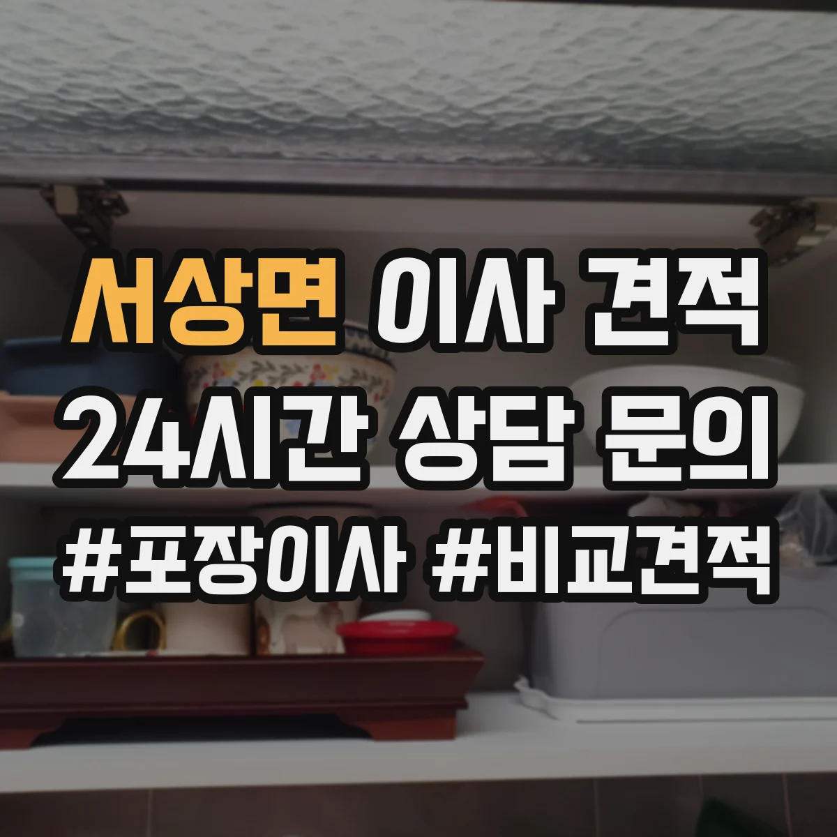 서상면 이사 견적