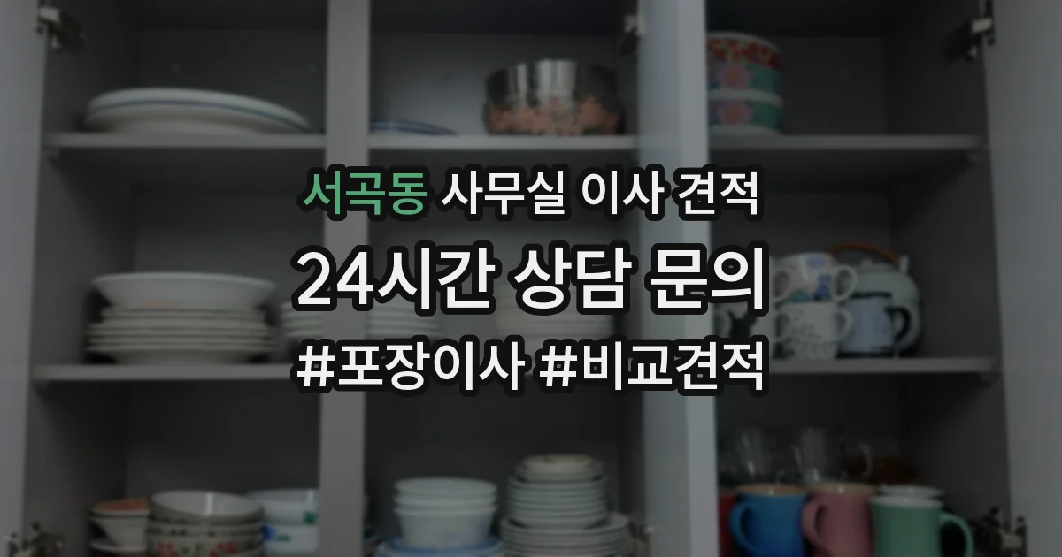 서곡동 사무실 이사 견적