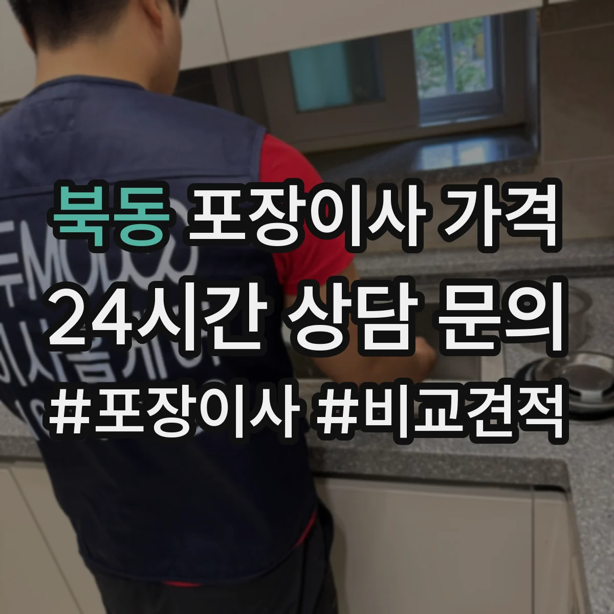 북동 포장이사 가격