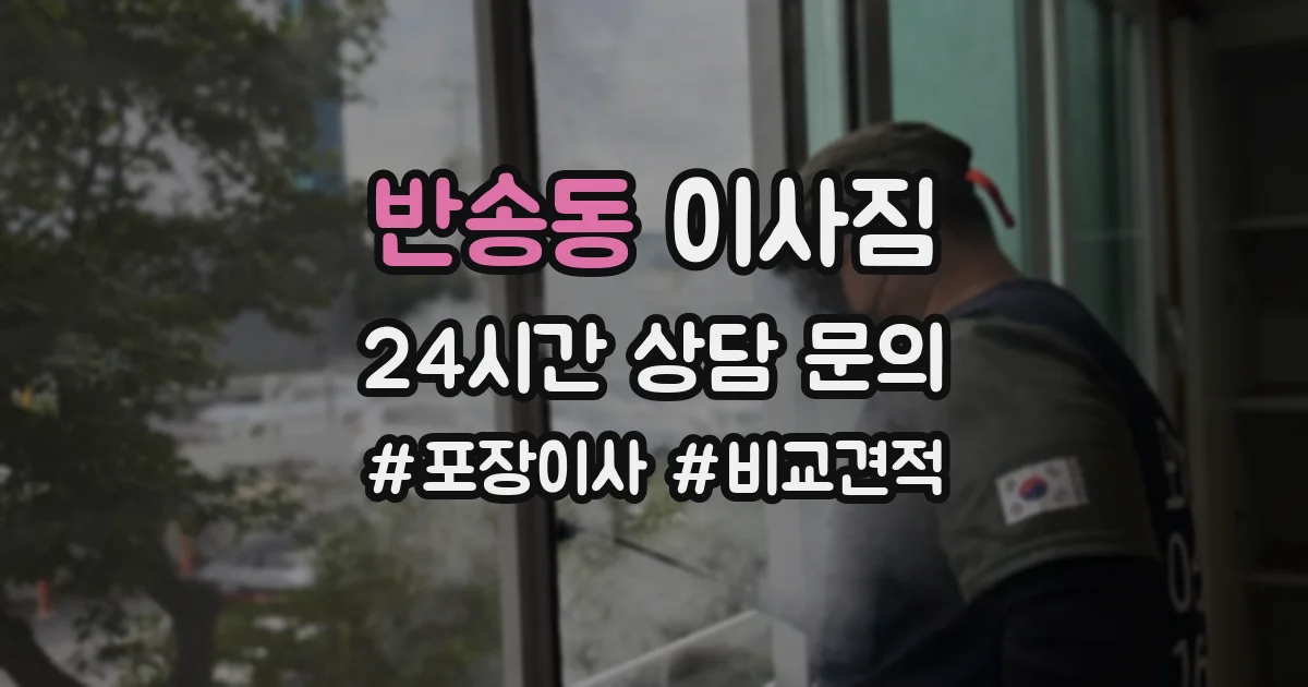 반송동 이사짐