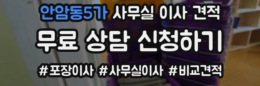 안암동5가 사무실 이사 견적