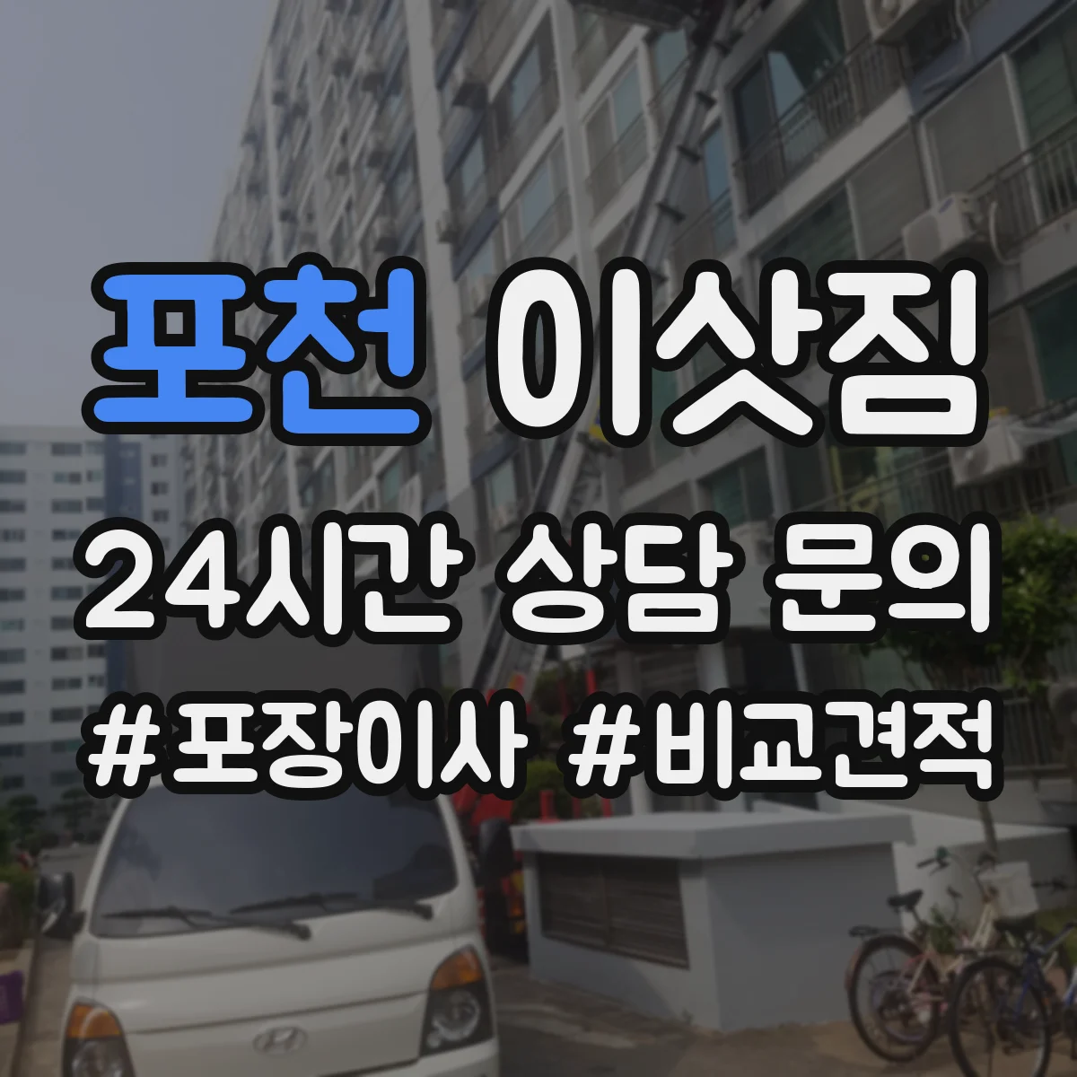 포천 이삿짐