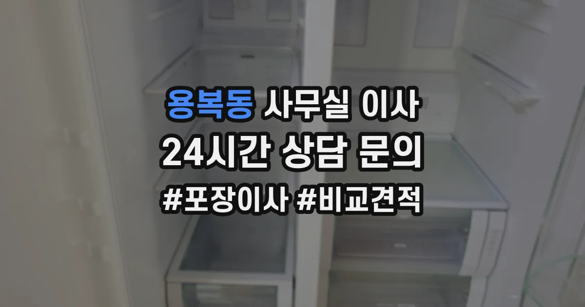 용복동 사무실 이사