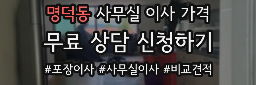 명덕동 사무실 이사 가격