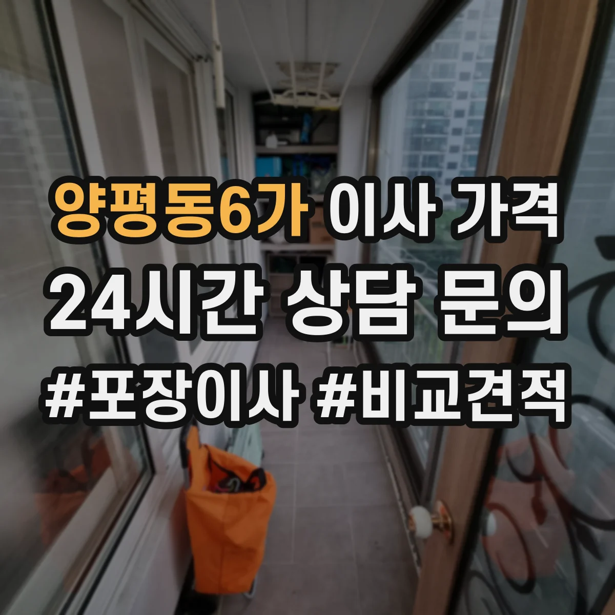 양평동6가 이사 가격