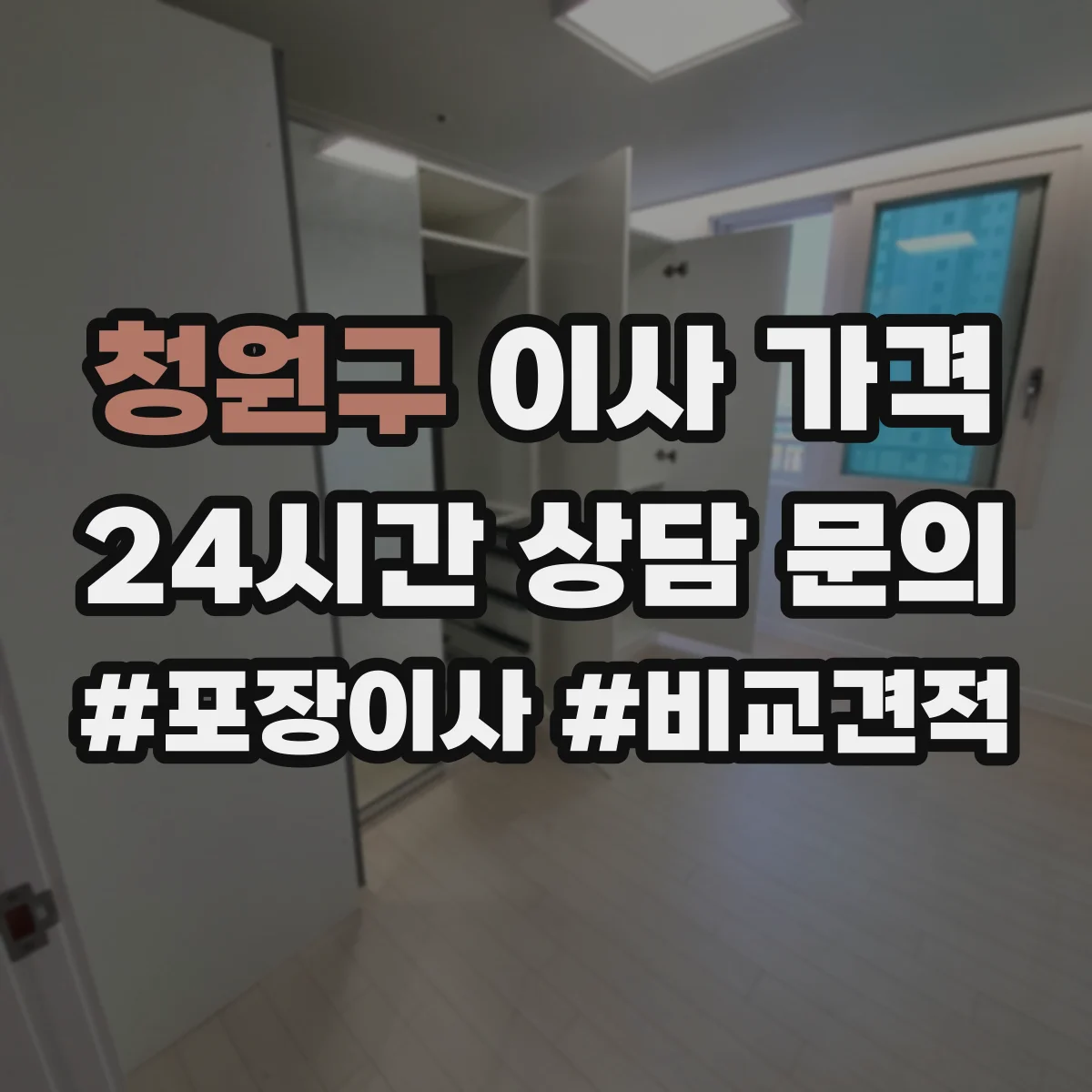 청원구 이사 가격