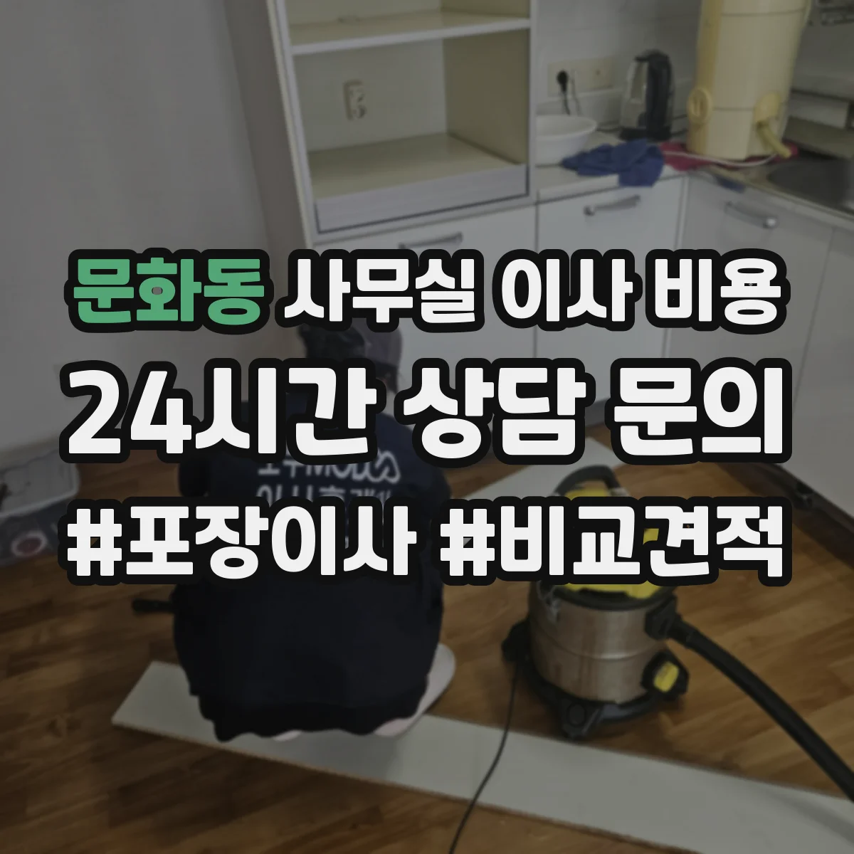 문화동 사무실 이사 비용