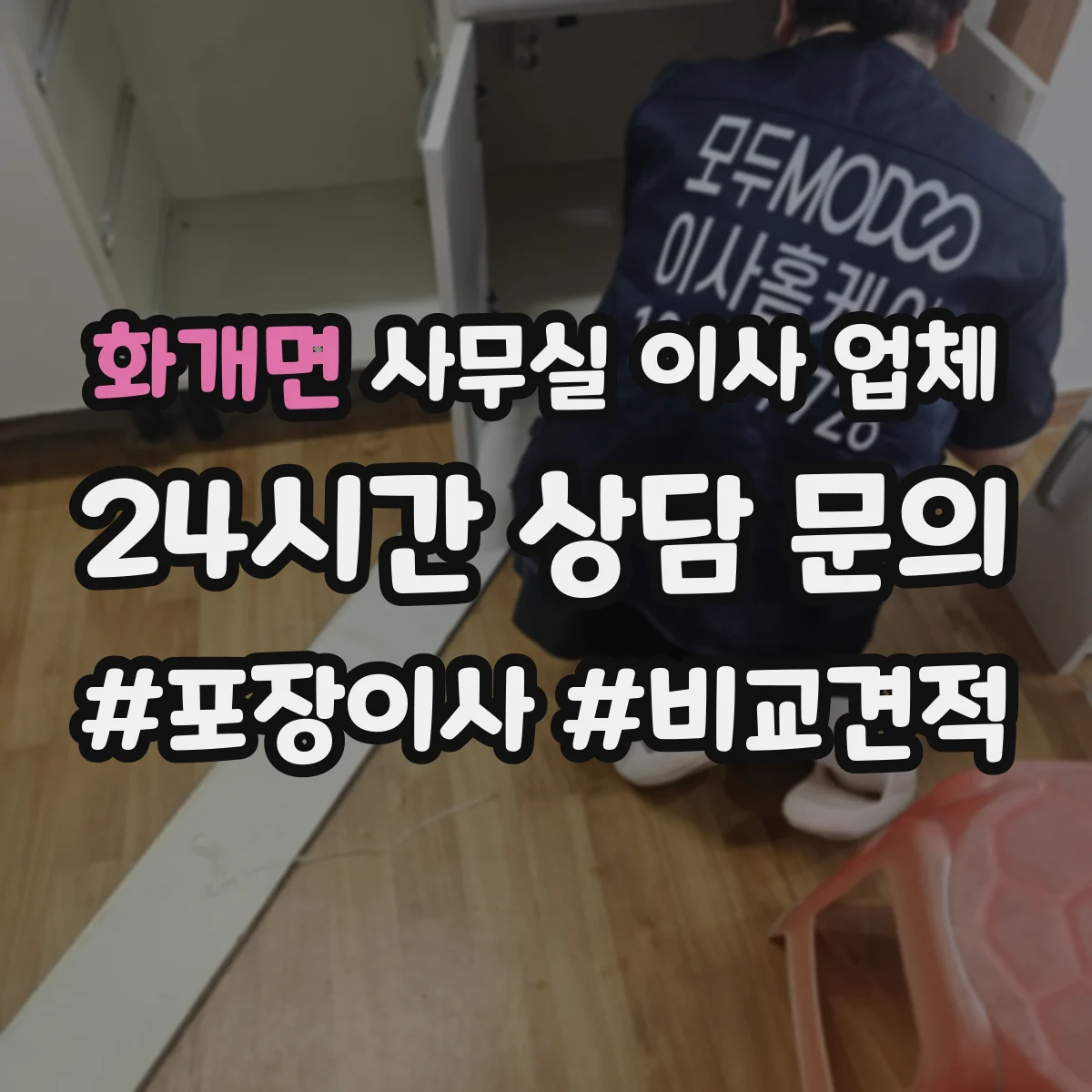 화개면 사무실 이사 업체