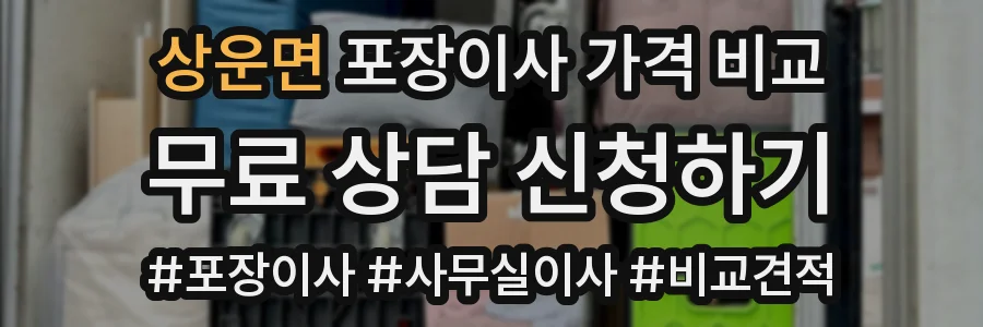 상운면 포장이사 가격 비교