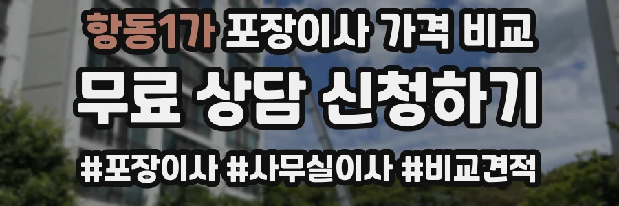 항동1가 포장이사 가격 비교