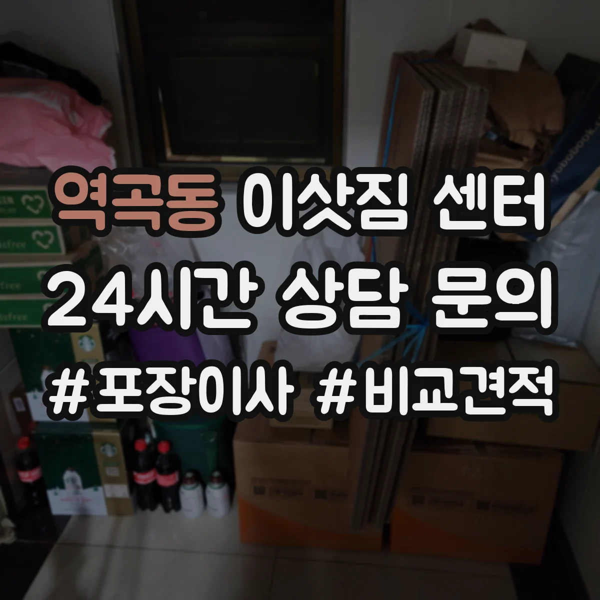 역곡동 이삿짐 센터