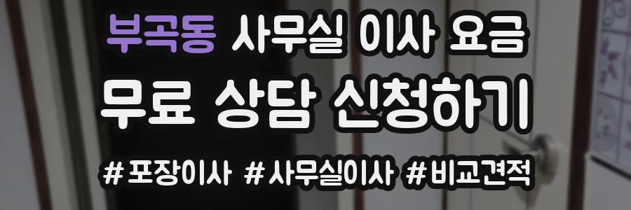 부곡동 사무실 이사 요금