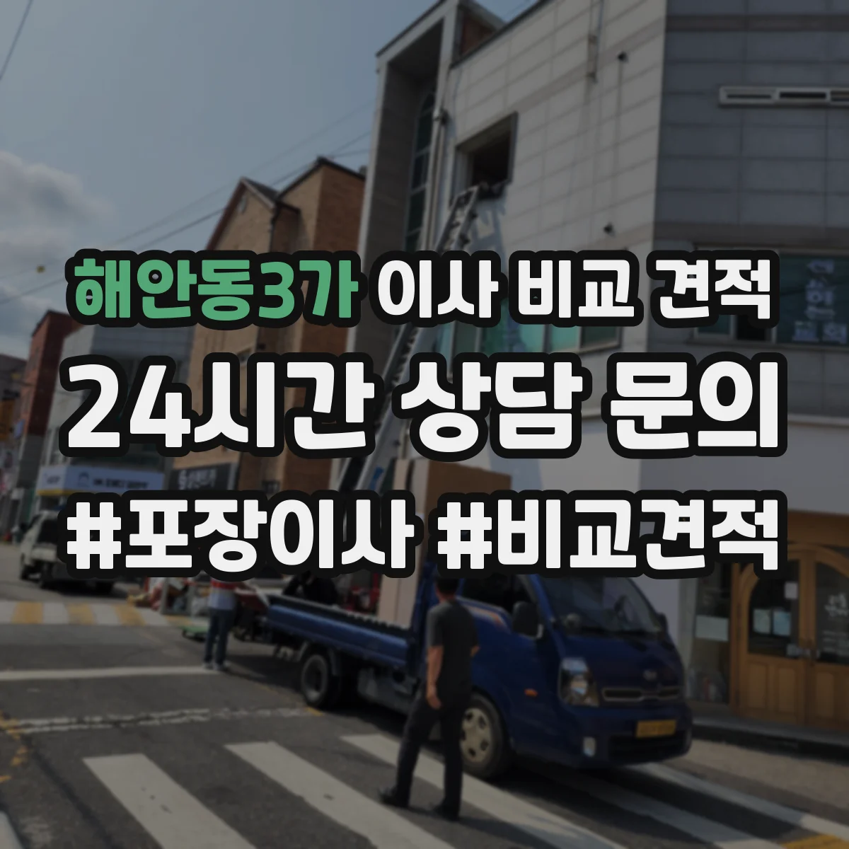해안동3가 이사 비교 견적