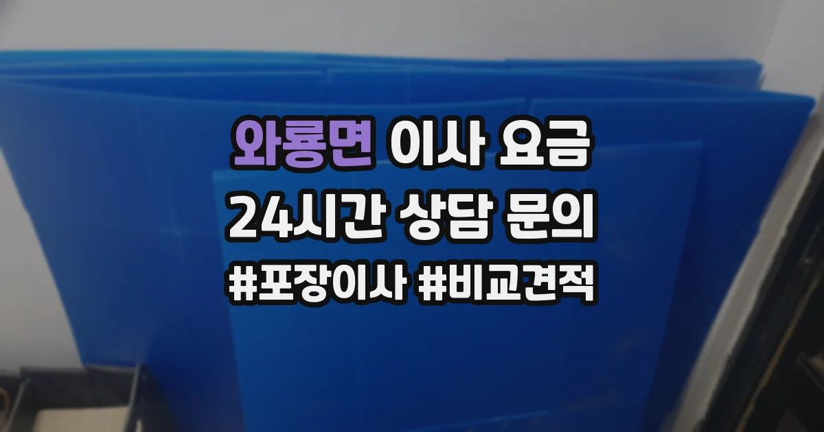 와룡면 이사 요금