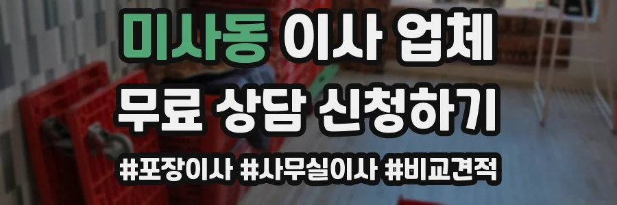 미사동 이사 업체