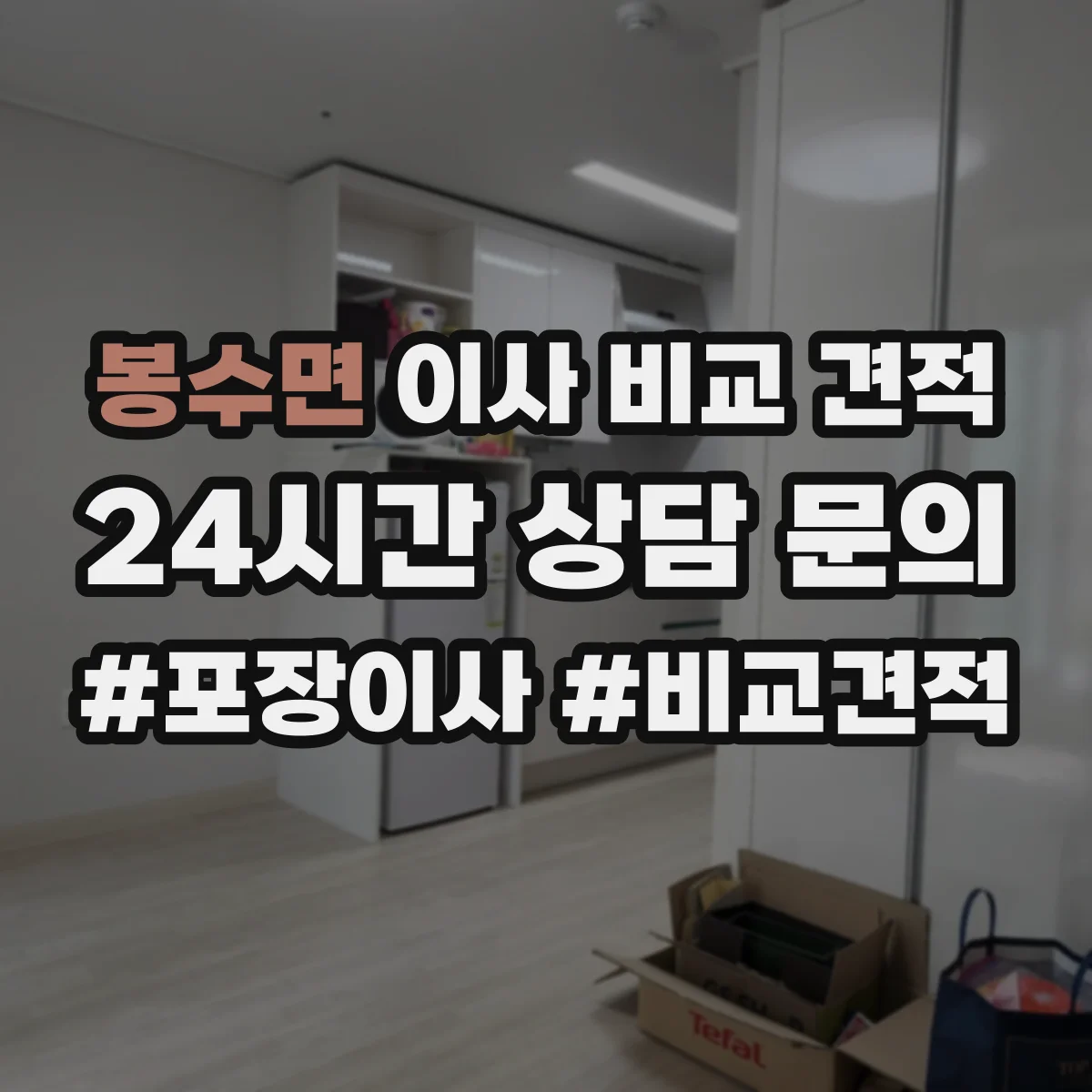 봉수면 이사 비교 견적