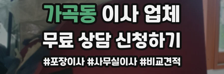 가곡동 이사 업체