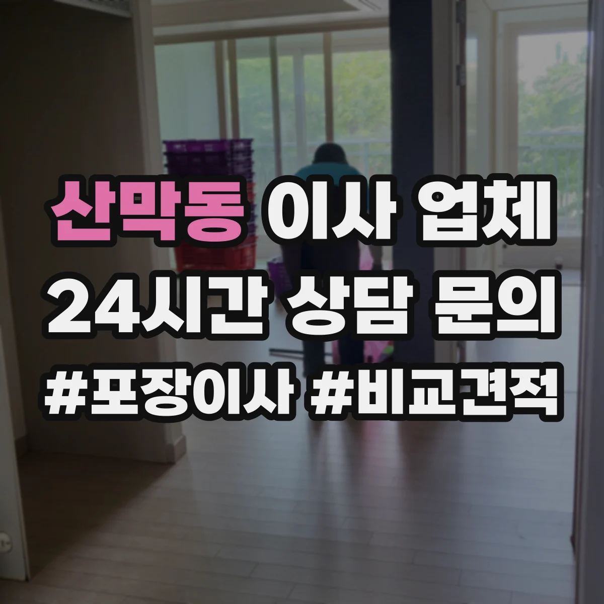 산막동 이사 업체