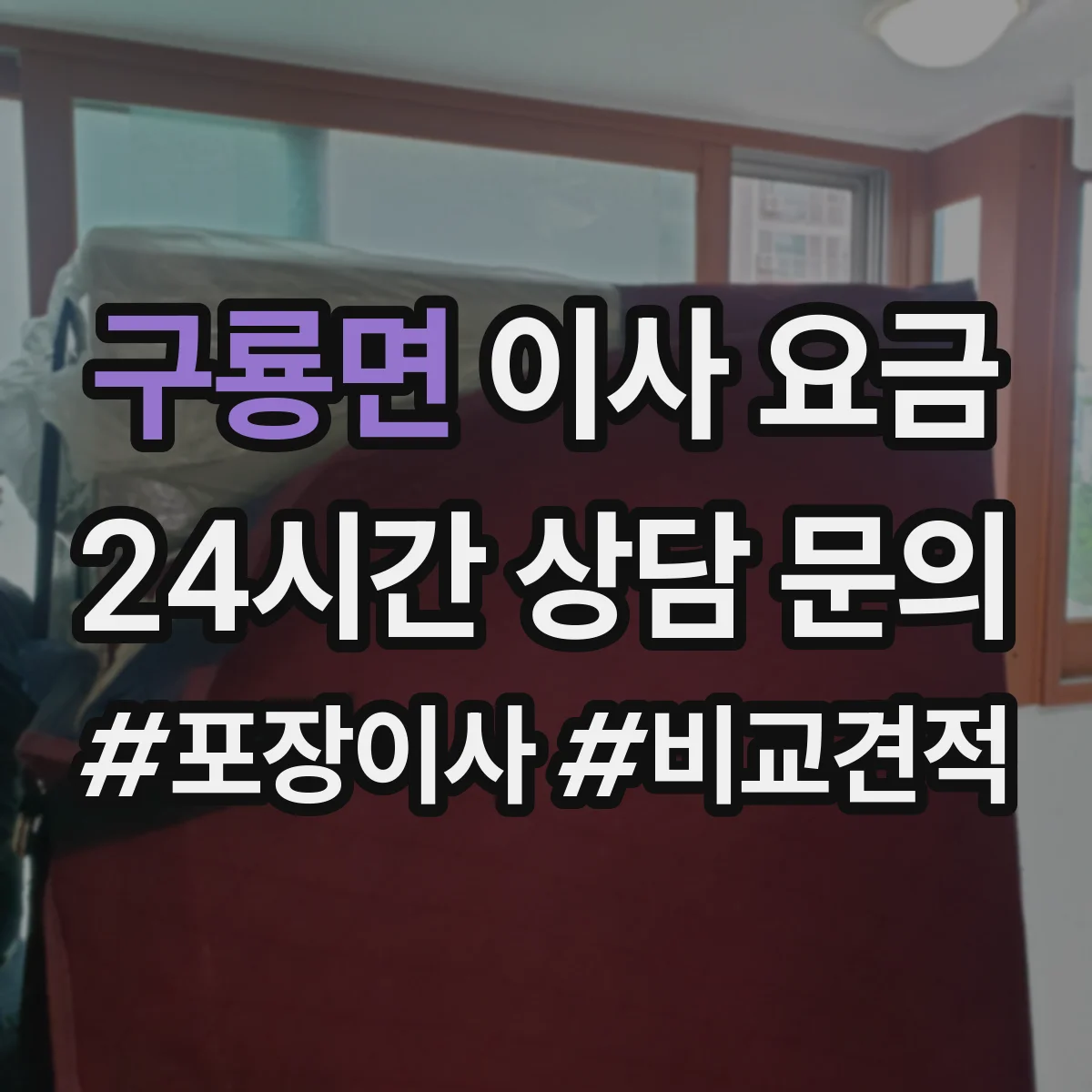구룡면 이사 요금