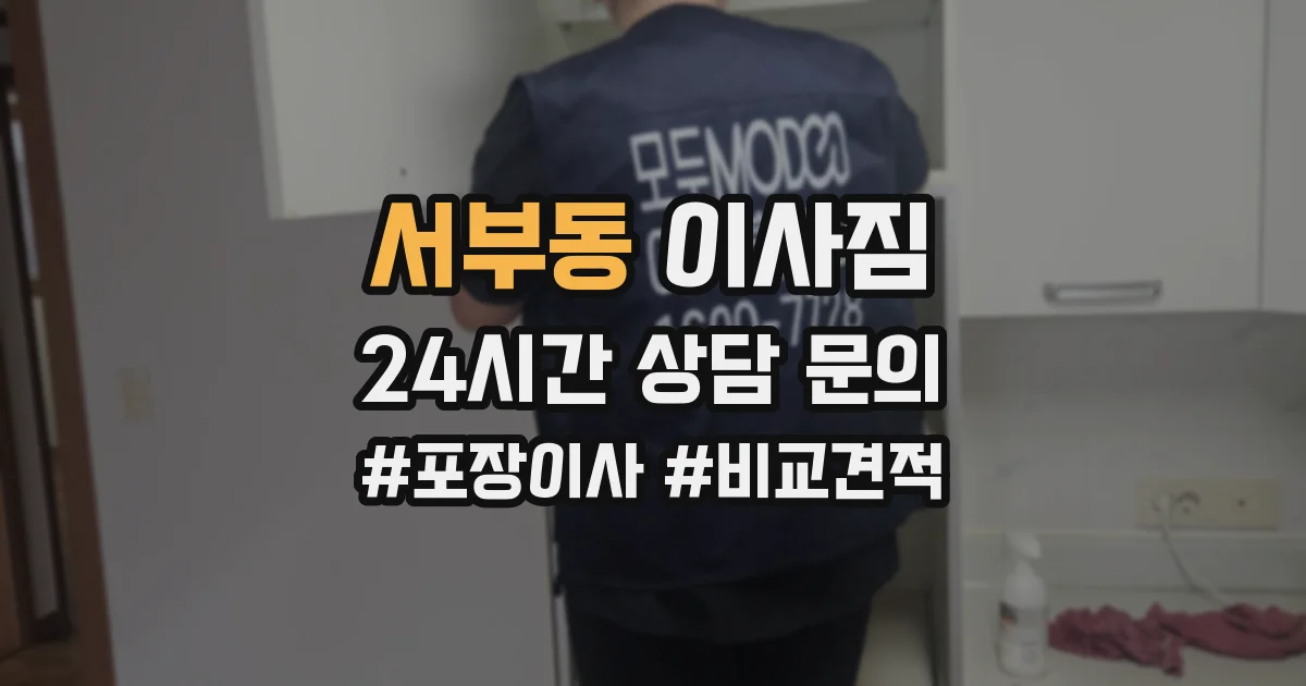 서부동 이사짐