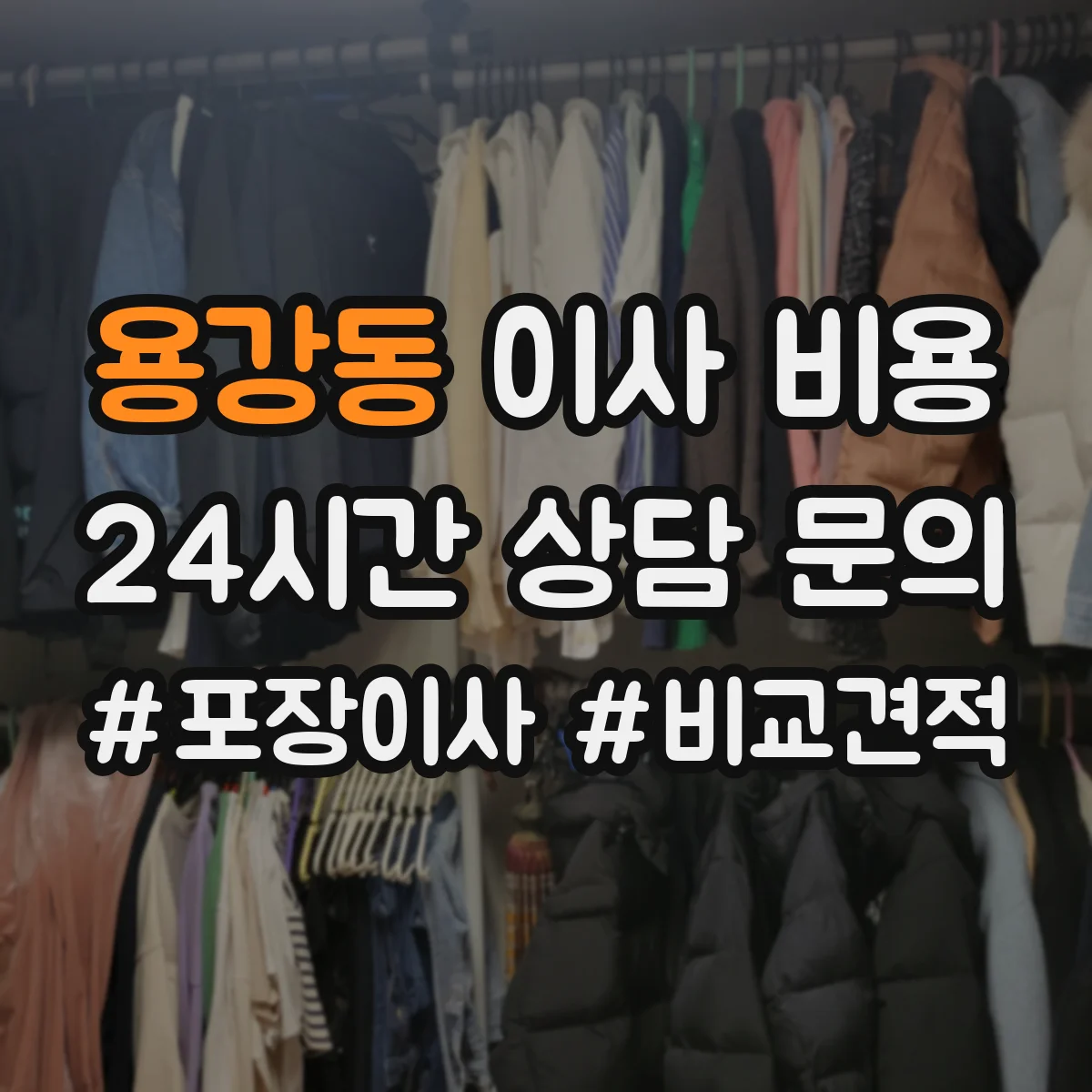 용강동 이사 비용