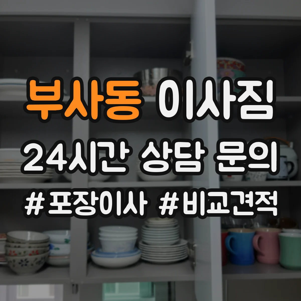 부사동 이사짐