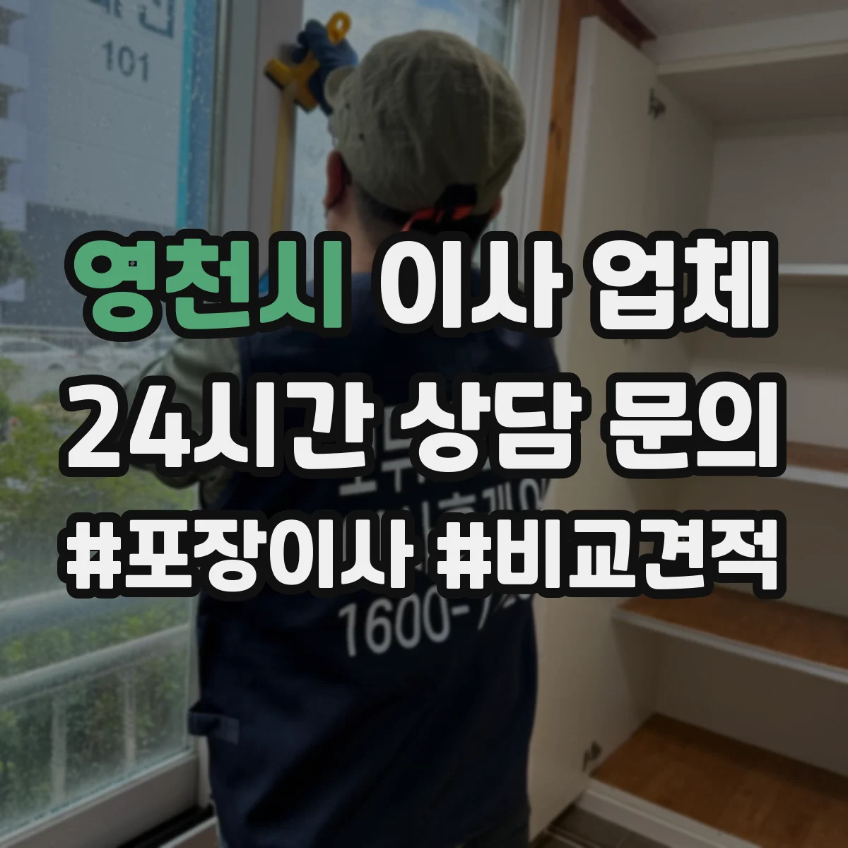 영천시 이사 업체