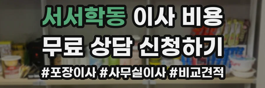 서서학동 이사 비용