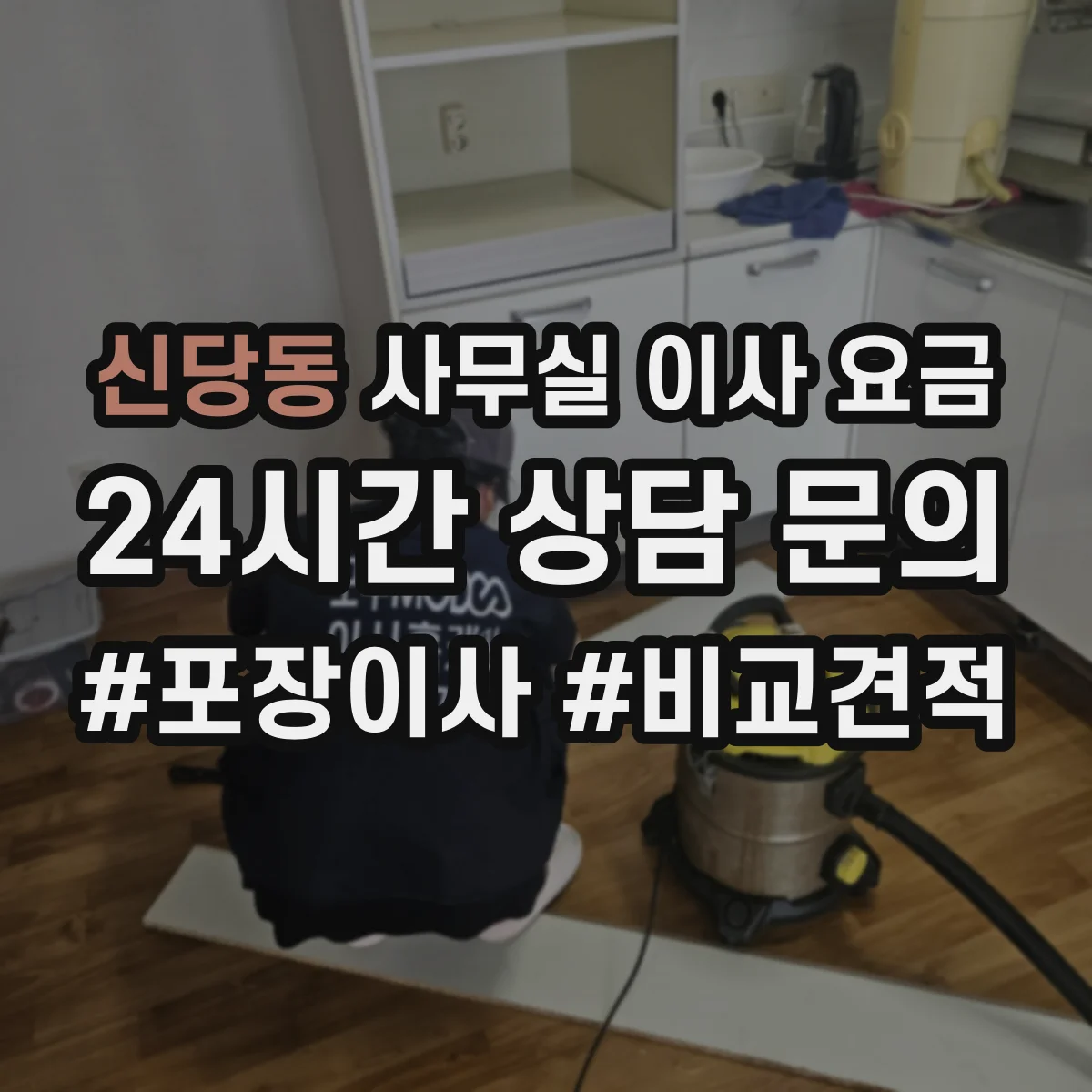 신당동 사무실 이사 요금