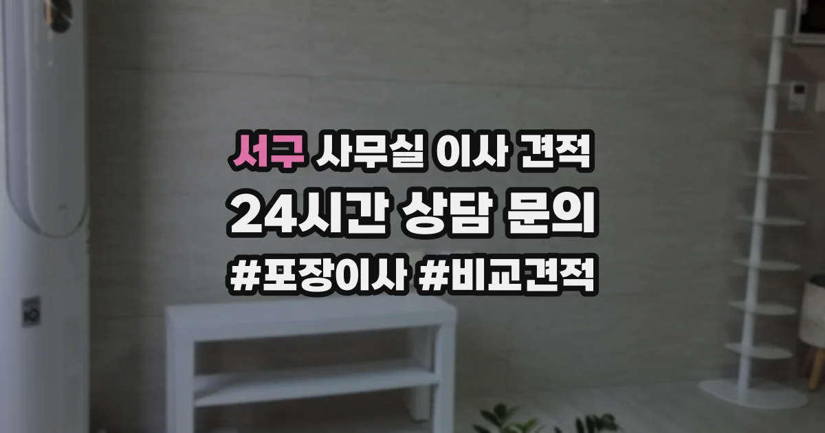 서구 사무실 이사 견적
