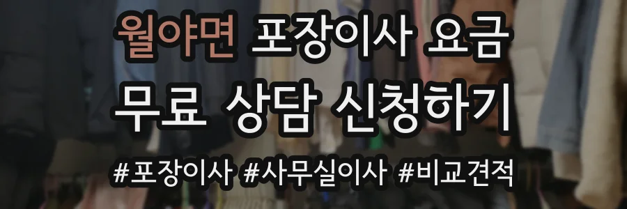월야면 포장이사 요금