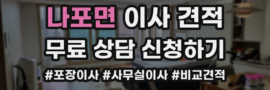 나포면 이사 견적