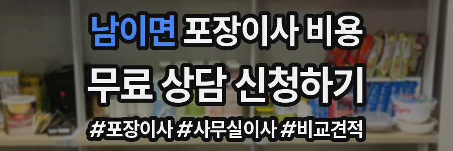 남이면 포장이사 비용