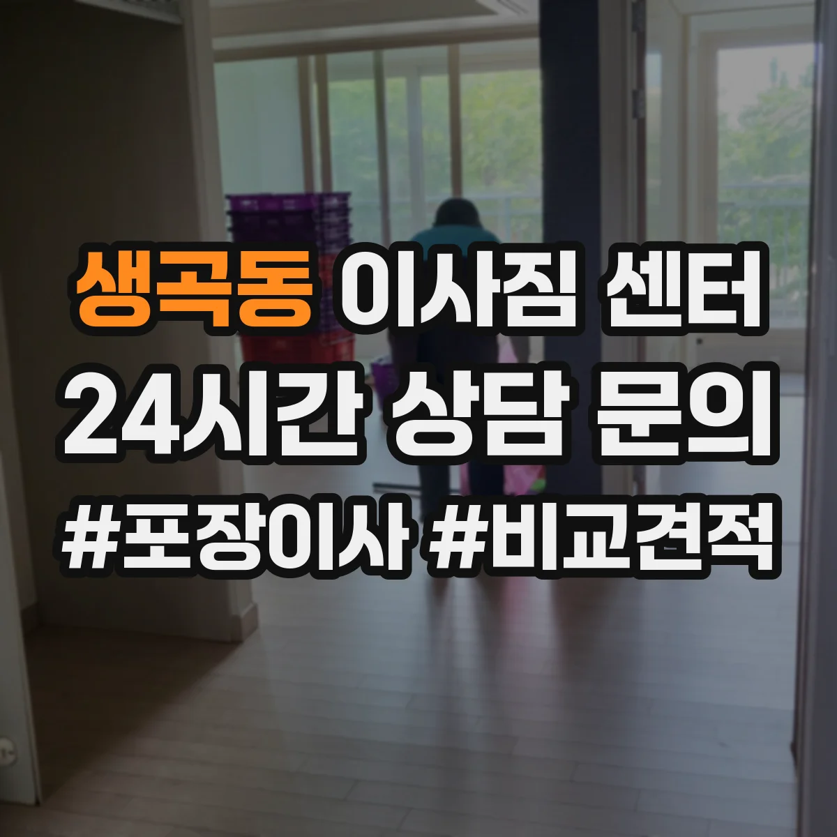 생곡동 이사짐 센터