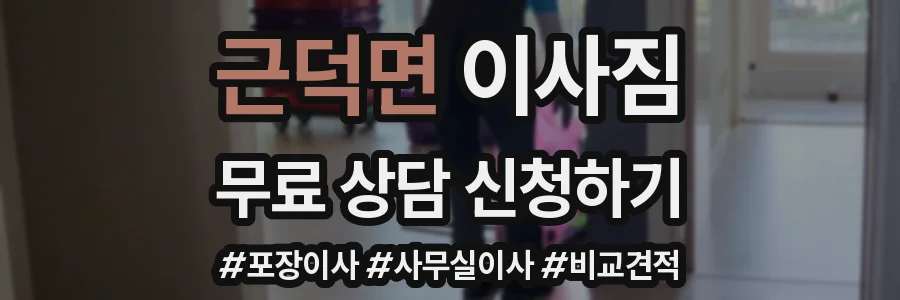 근덕면 이사짐