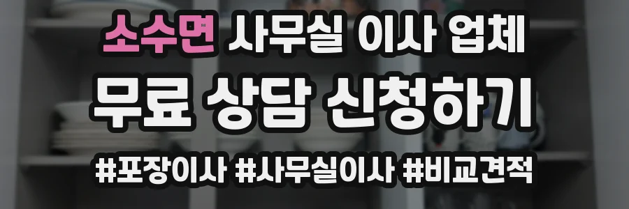 소수면 사무실 이사 업체
