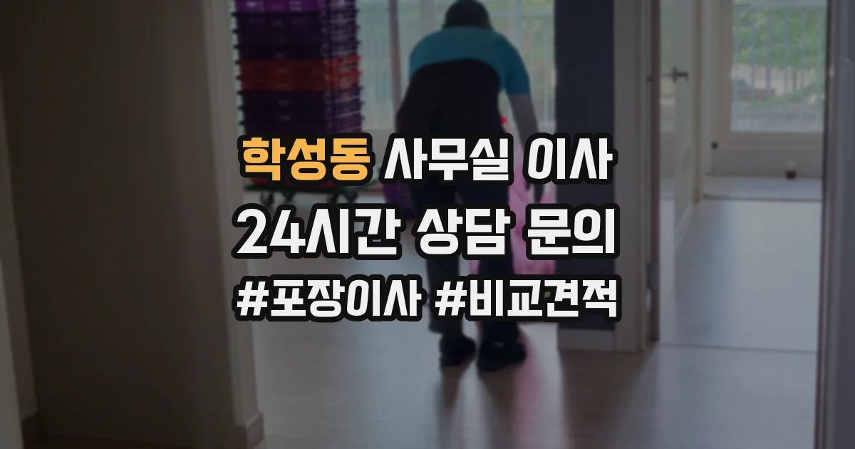 학성동 사무실 이사