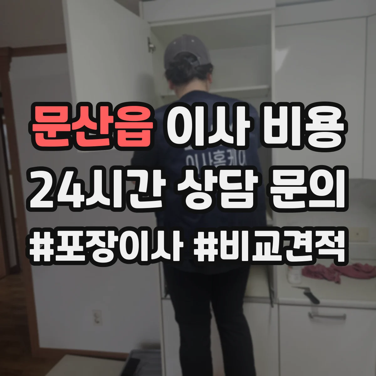문산읍 이사 비용