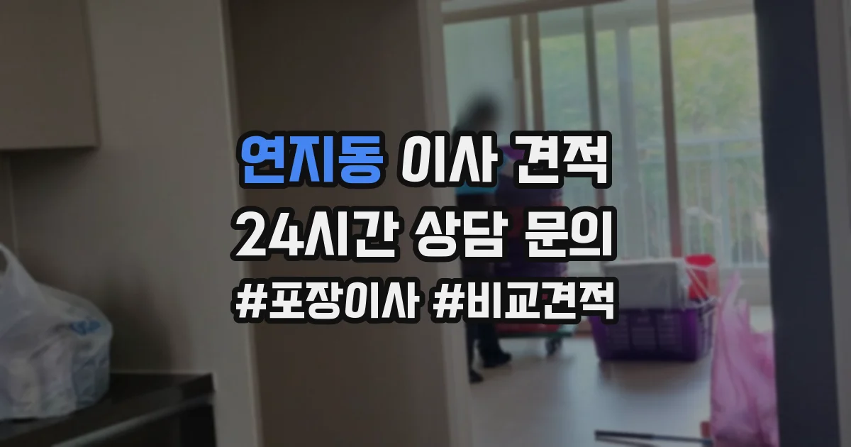 연지동 이사 견적