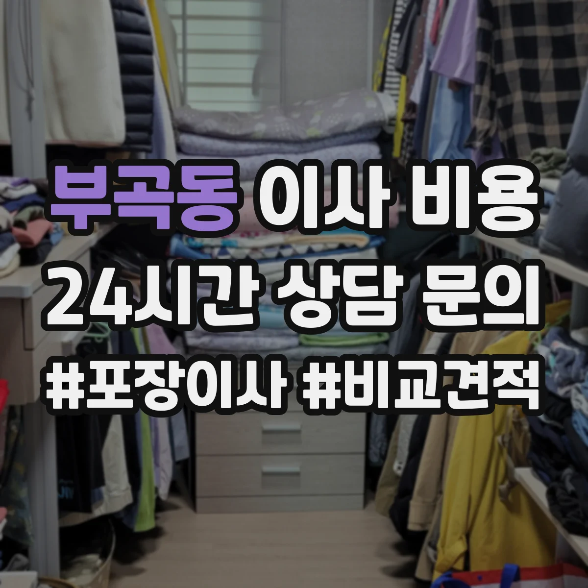 부곡동 이사 비용