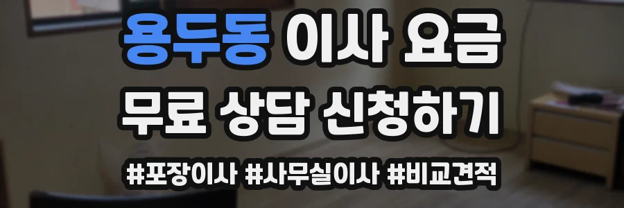 용두동 이사 요금