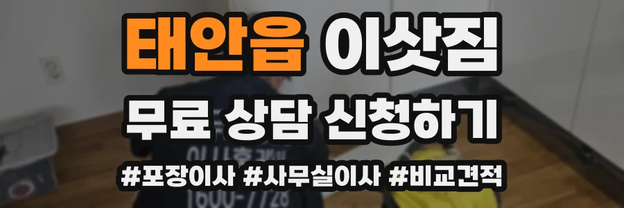 태안읍 이삿짐