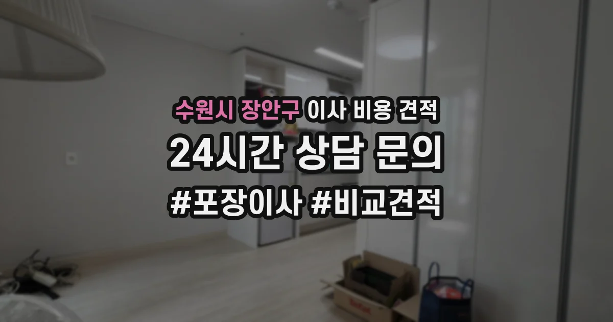 수원시 장안구 이사 비용 견적