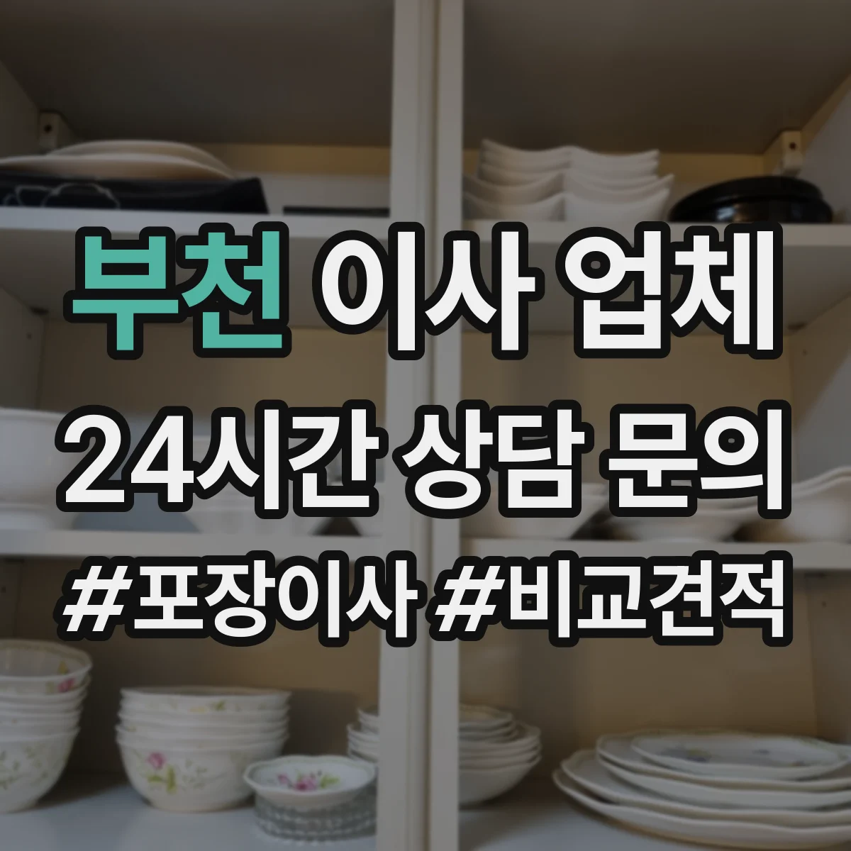 부천 이사 업체 견적 산출 근거로 사다리·포장 비용 구분 점검