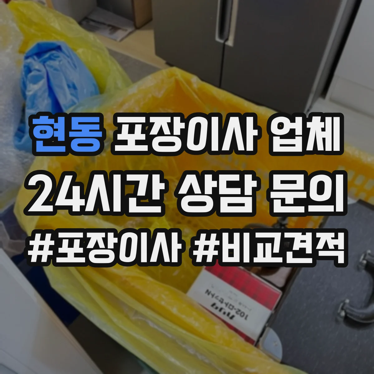 현동 포장이사 업체