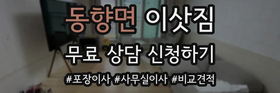 동향면 이삿짐